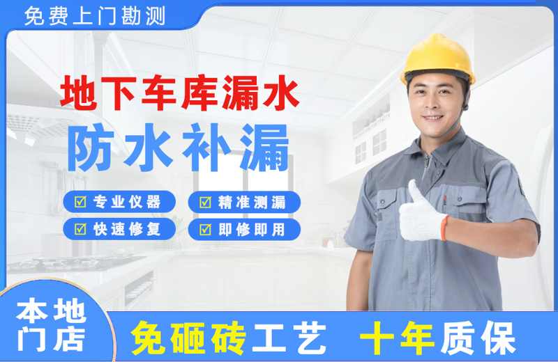 点军地下车库漏水维修